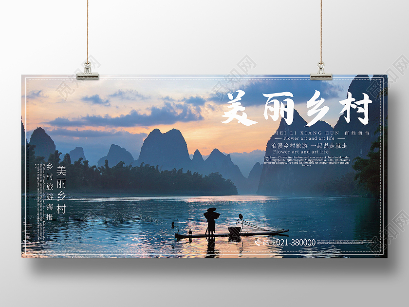 简约美丽乡村旅游展板