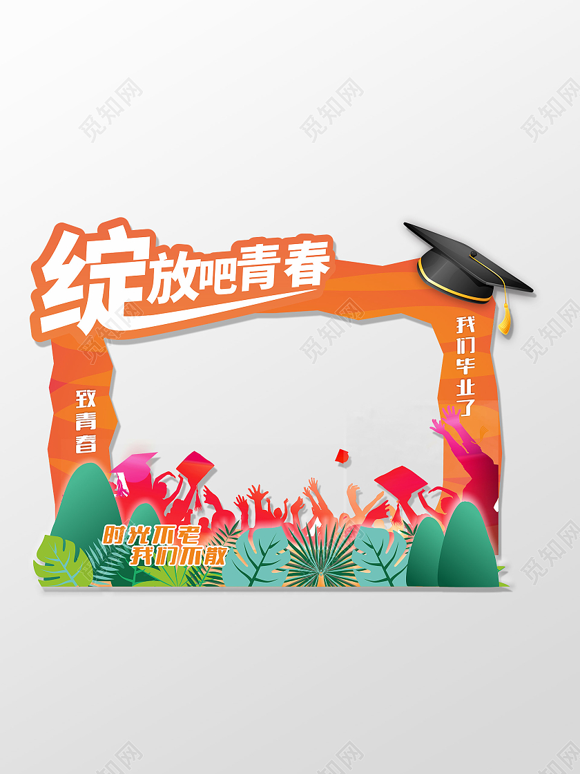 橙色简约大气绽放吧青春毕业季手举牌拍照框