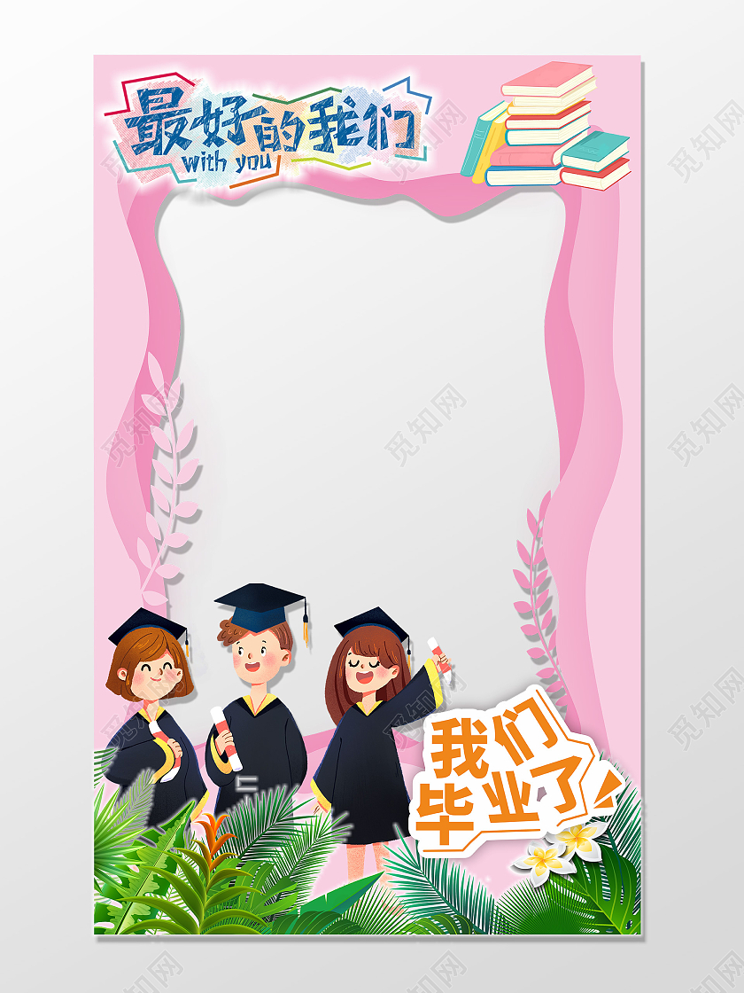 粉红色简约大气最好的我们毕业季手举牌拍照框
