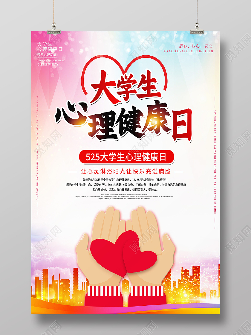 红色卡通大学生心理健康日海报