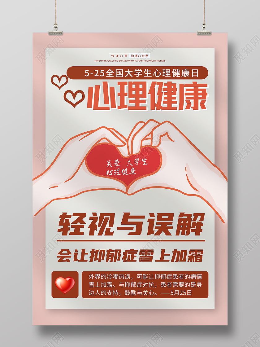 红色卡通心理健康大学生心理健康日海报
