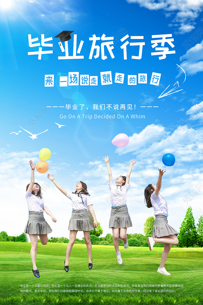 蓝天草地清新风格毕业旅行季海报毕业旅游