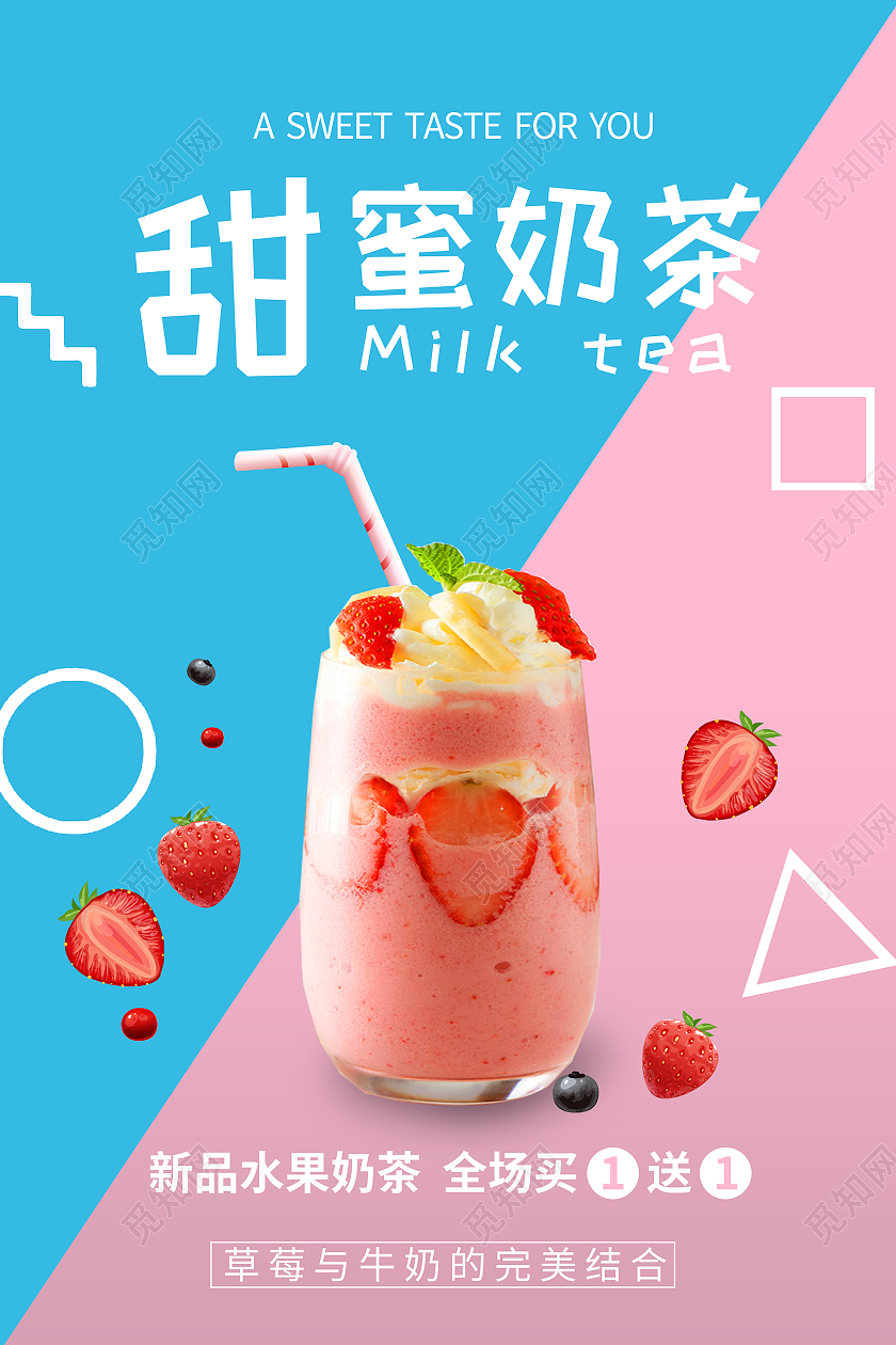 粉色蓝色结合简约甜蜜奶茶海报
