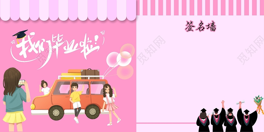 粉色卡通我们毕业啦签名墙毕业签名墙展板