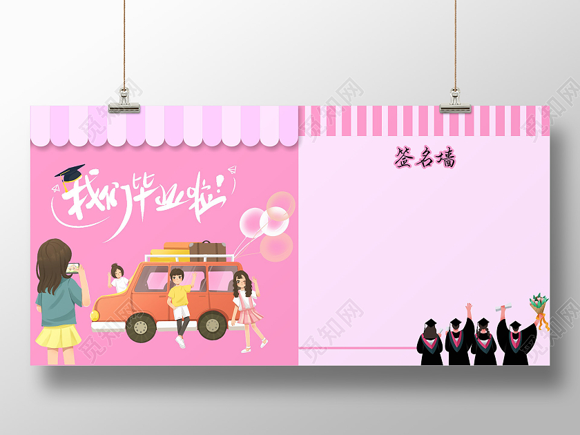 粉色卡通我们毕业啦签名墙毕业签名墙展板