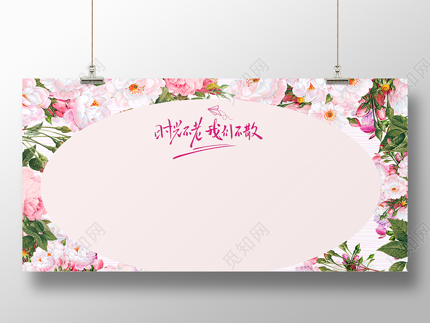 粉色浪漫时光不老我们不散毕业签名墙展板