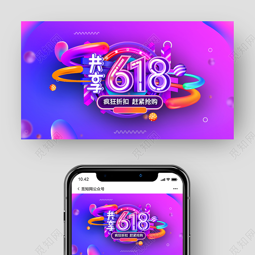 紫色时尚风共享618微信公众号封面618公众号封面