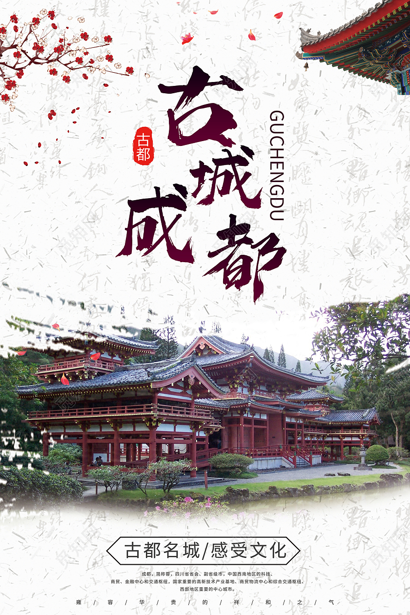 白色简约风古城成都古都旅游文化宣传中国风海报成都旅游