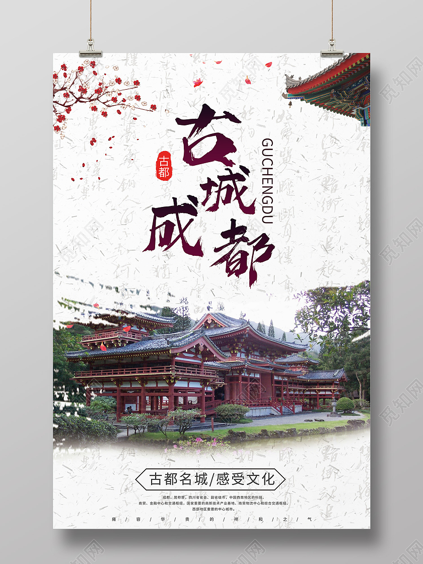 白色简约风古城成都古都旅游文化宣传中国风海报成都旅游