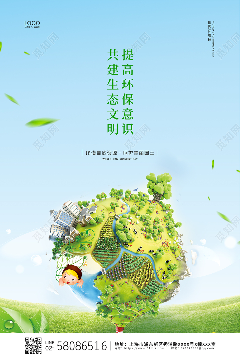 绿色大气卡通世界环境日公益宣传海报设计