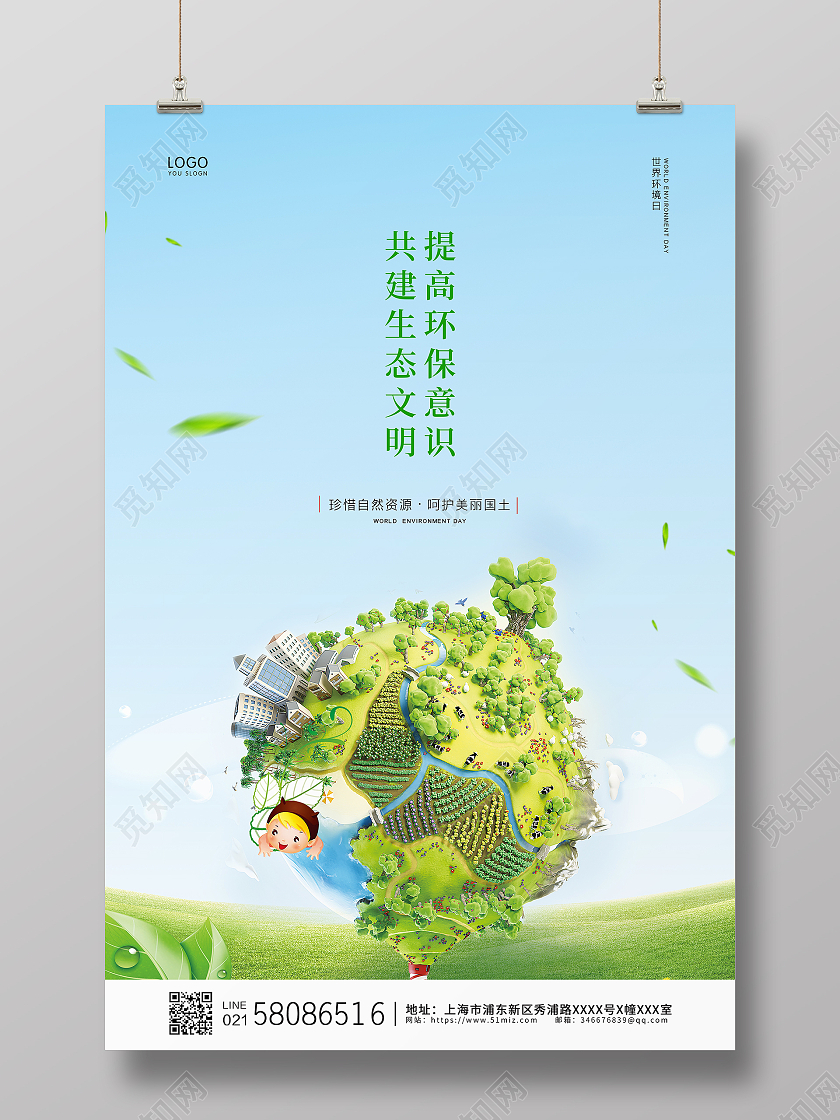 绿色大气卡通世界环境日公益宣传海报设计