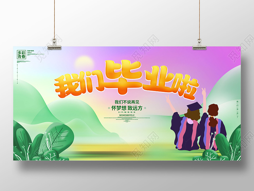 绿色卡通我们毕业啦展板毕业季