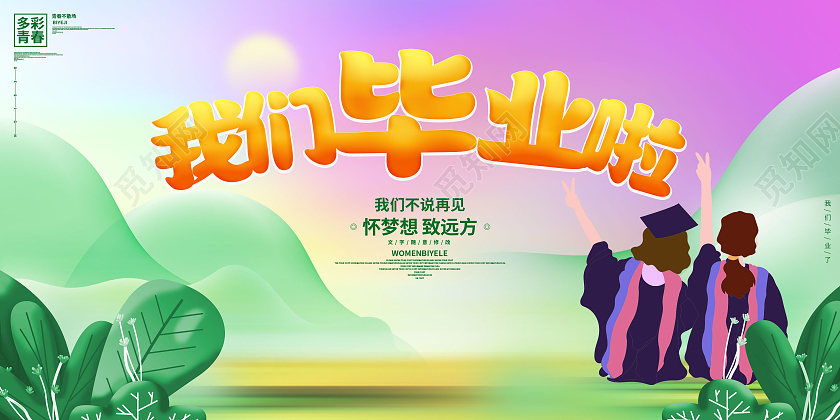 绿色卡通我们毕业啦展板毕业季