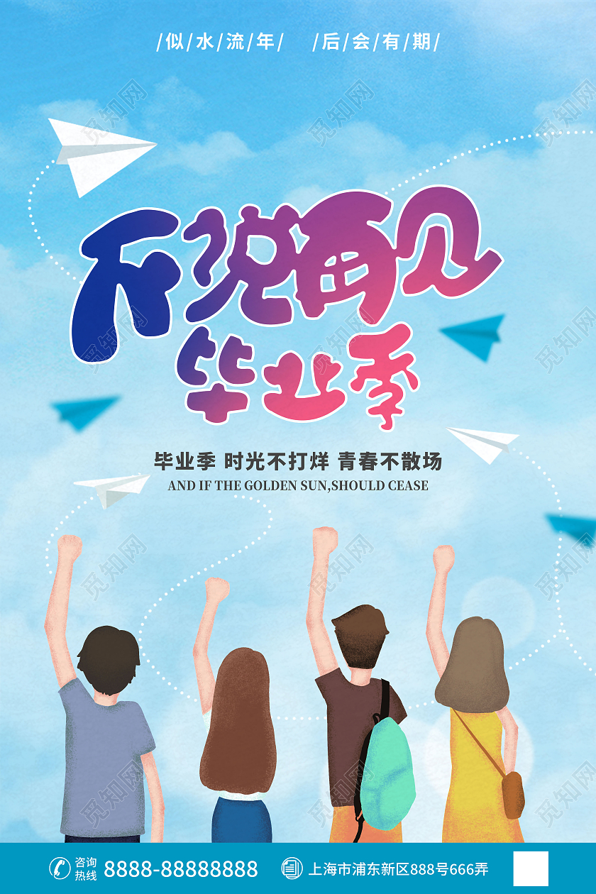 蓝色卡通不说再见毕业季海报