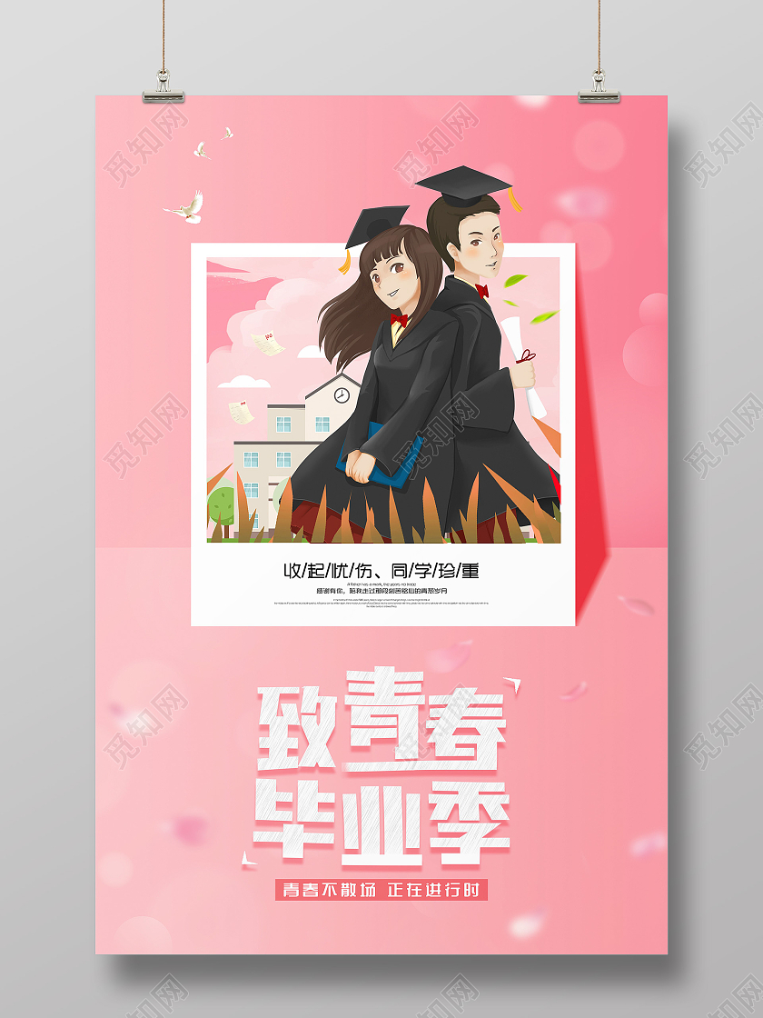 粉色卡通致青春毕业季海报