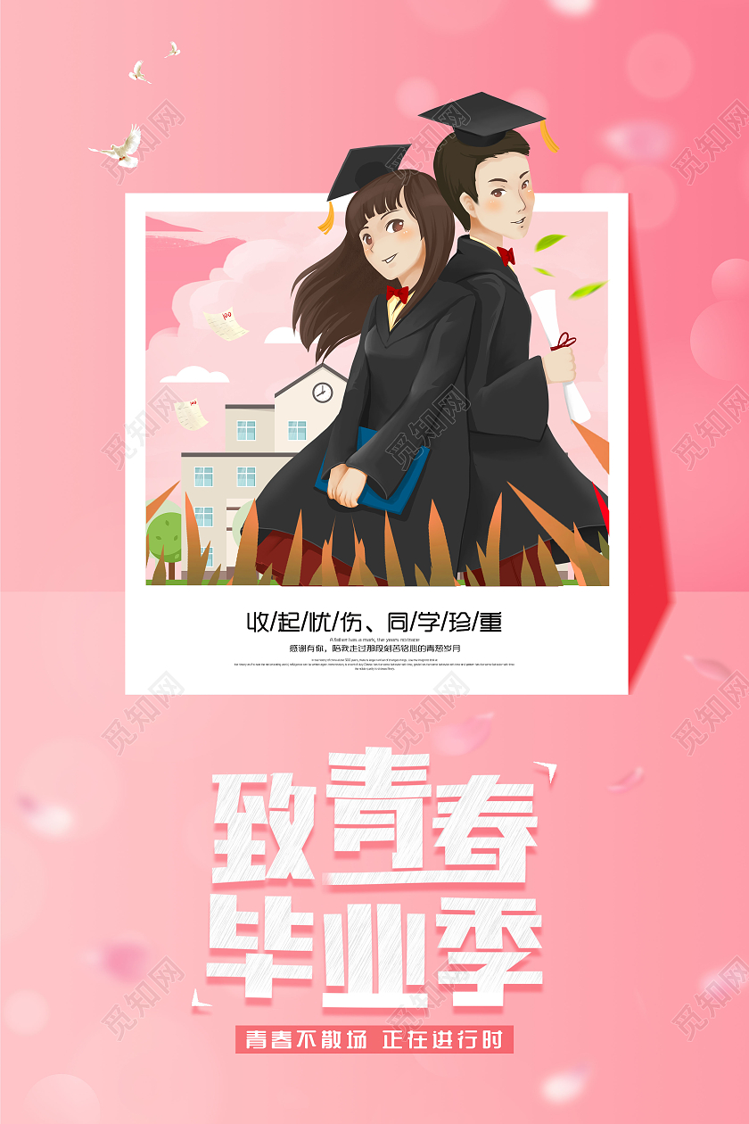 粉色卡通致青春毕业季海报