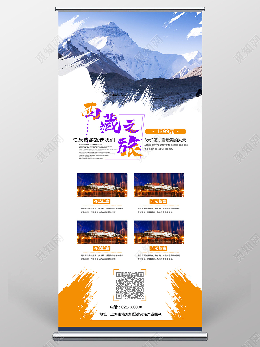 白色简约风西藏易拉宝西藏旅游