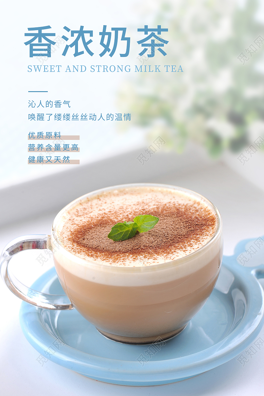 蓝色小清新香浓奶茶海报