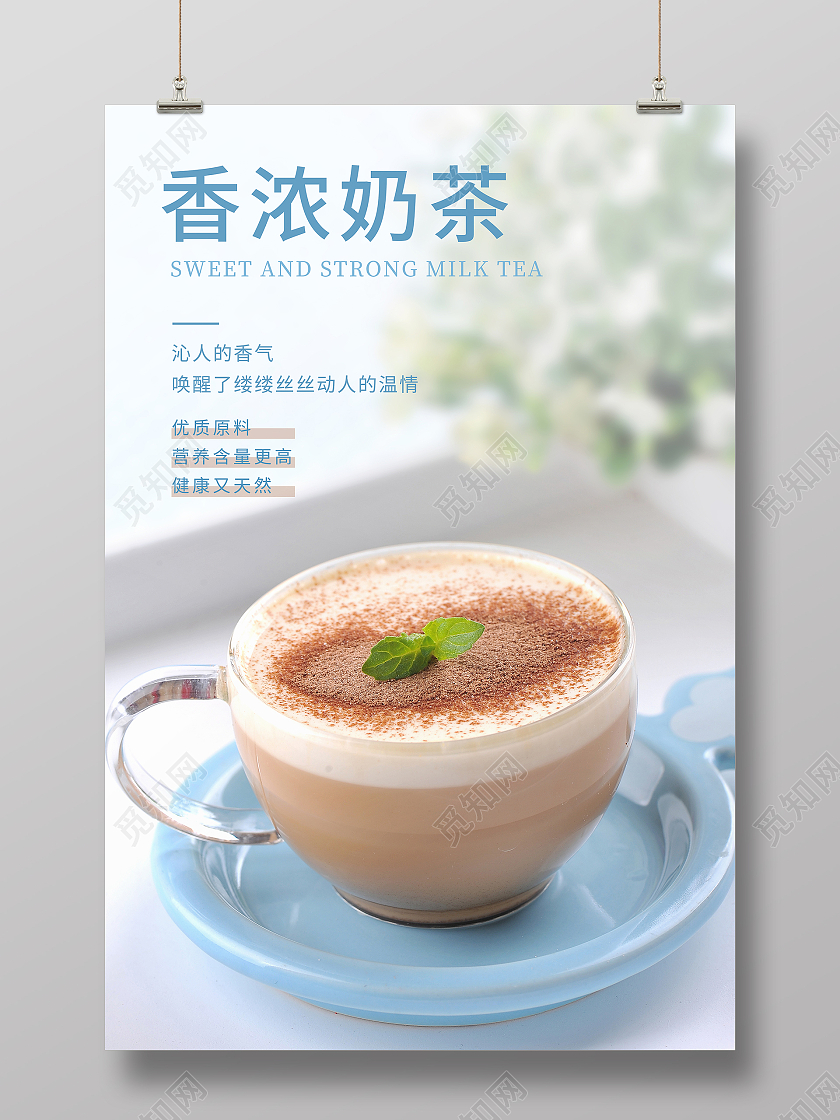 蓝色小清新香浓奶茶海报