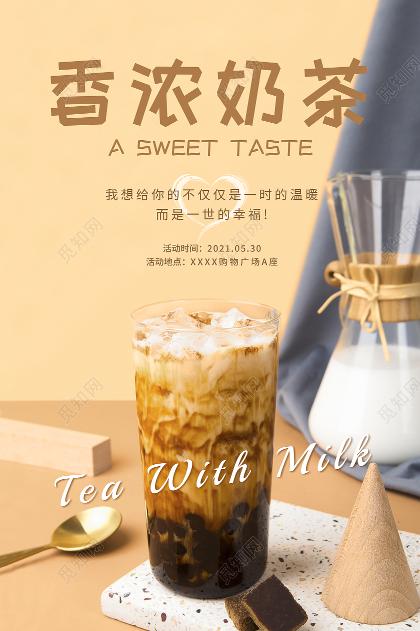 奶茶色系夏季的美味香浓奶茶海报