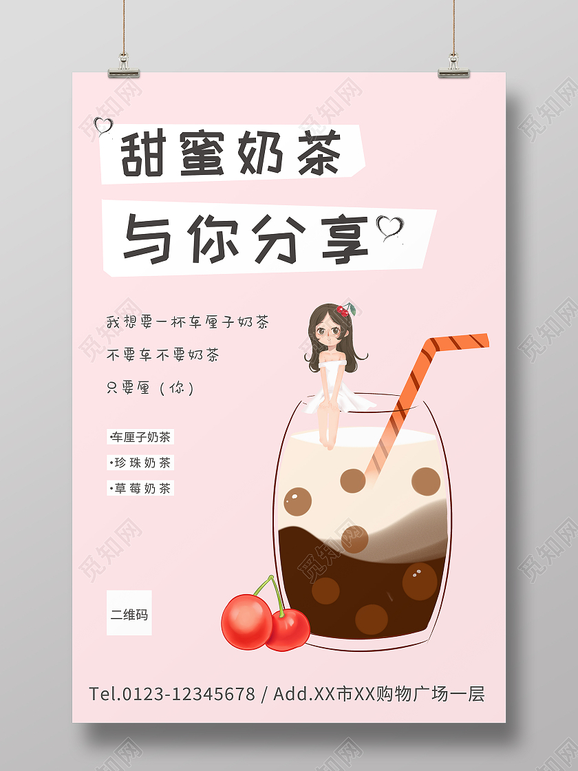 浪漫粉色甜蜜奶茶你我分享奶茶宣传海报