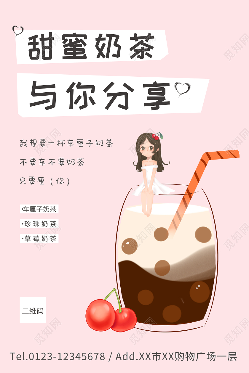 浪漫粉色甜蜜奶茶你我分享奶茶宣传海报