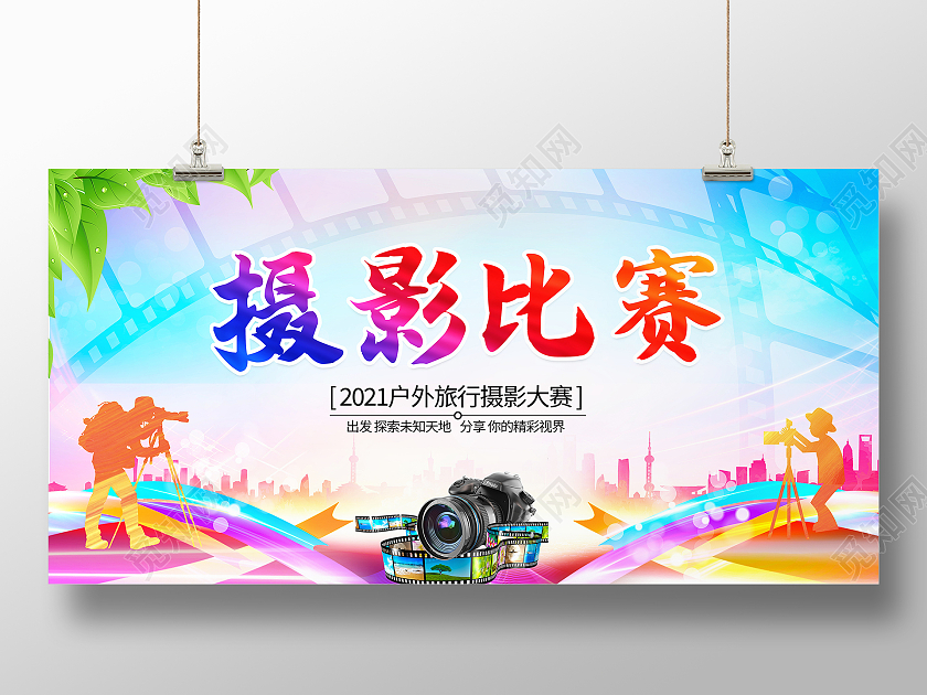 时尚大气摄影比赛宣传展板