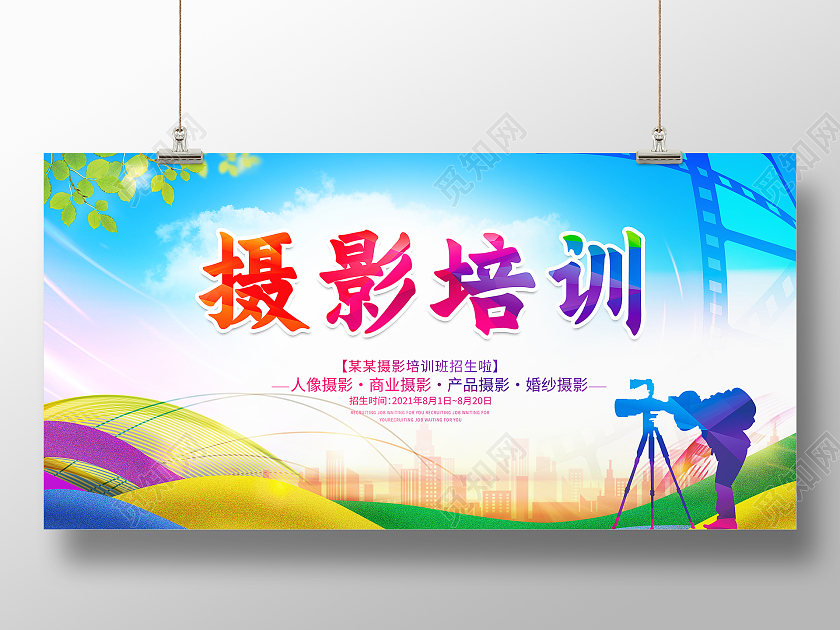 时尚大气摄影培训宣传展板