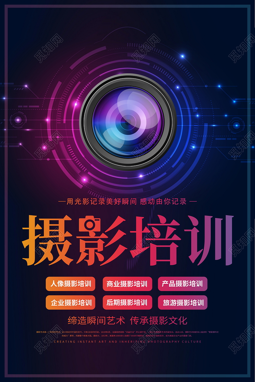 时尚大气摄影培训宣传海报