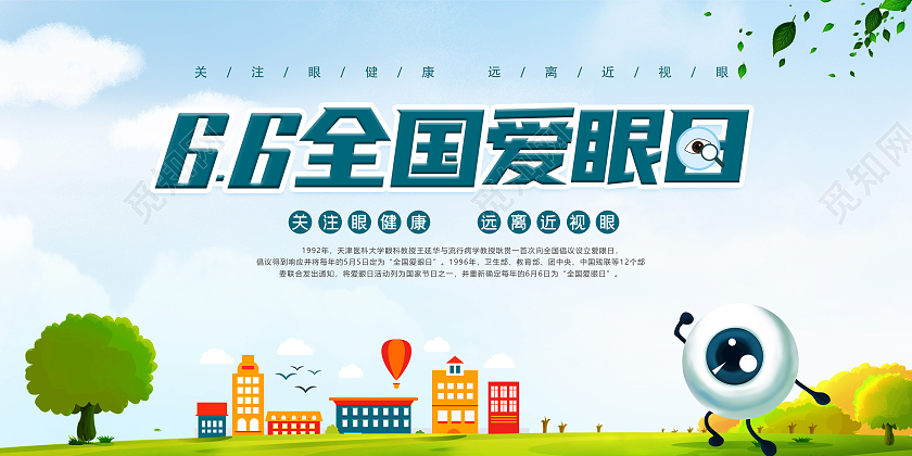 简约66全国爱眼日公益宣传展板