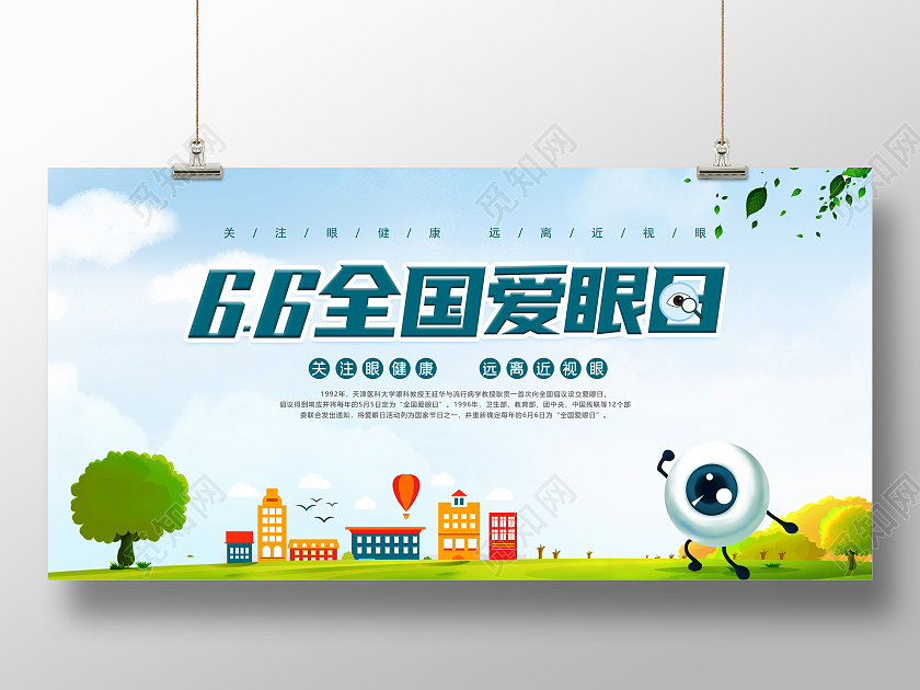 简约66全国爱眼日公益宣传展板