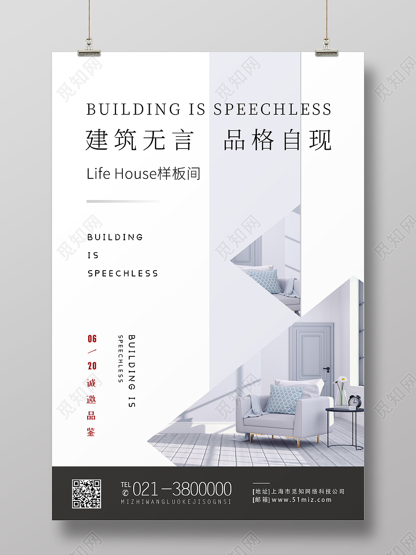 白色简约建筑无言品格自现行业模板海报