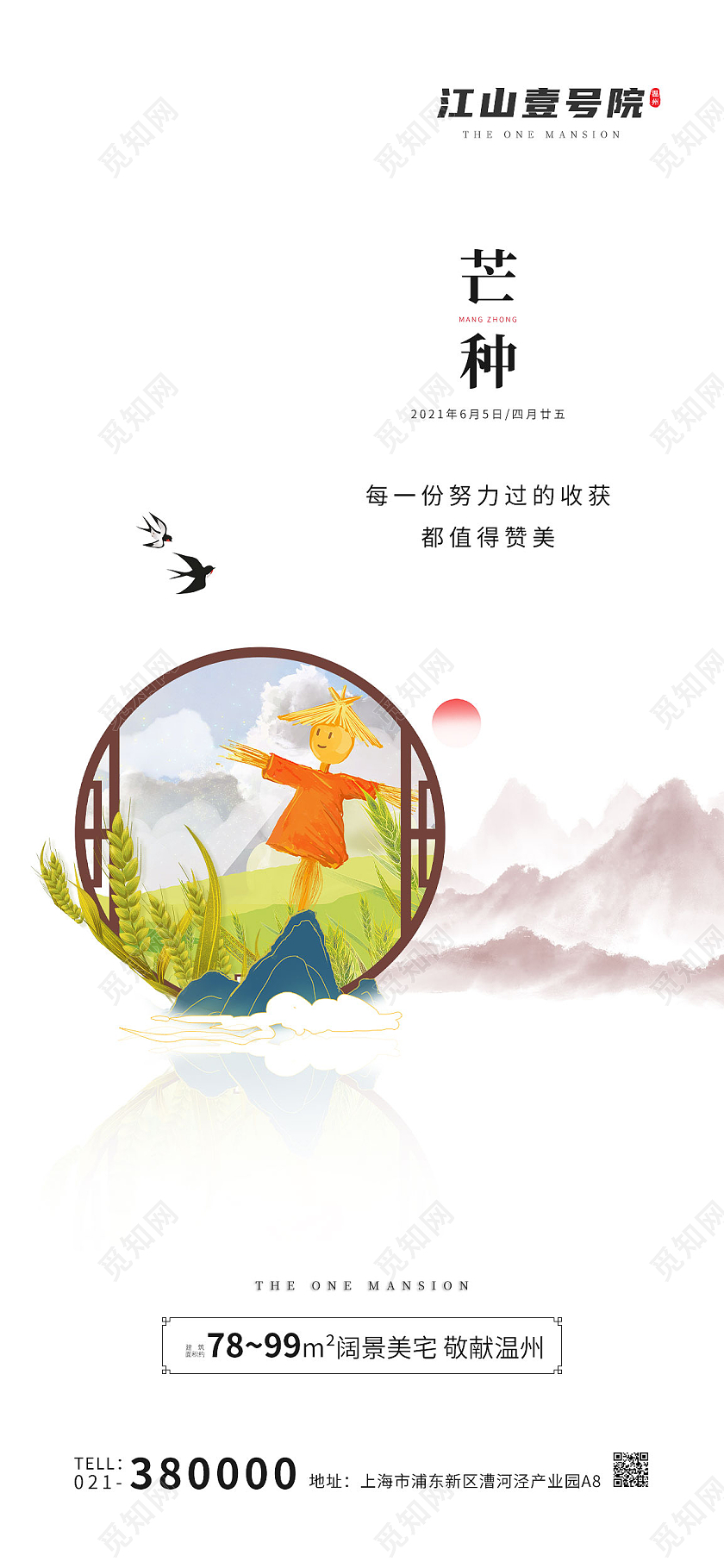 浅色极简古风水墨山水二十四节气芒种江山壹号院宣传手机海报芒种微信