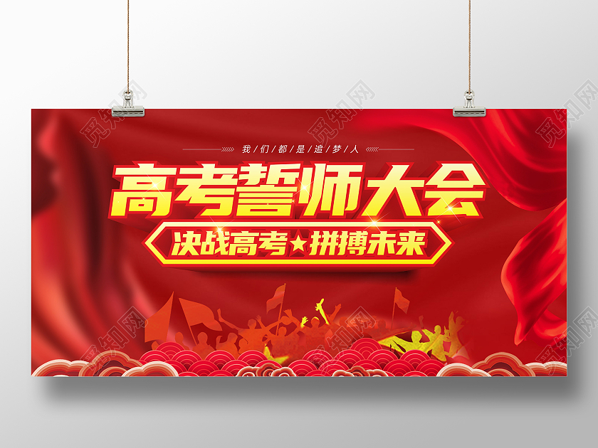 红色立体字高考誓师大会