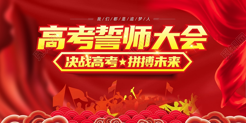 红色立体字高考誓师大会