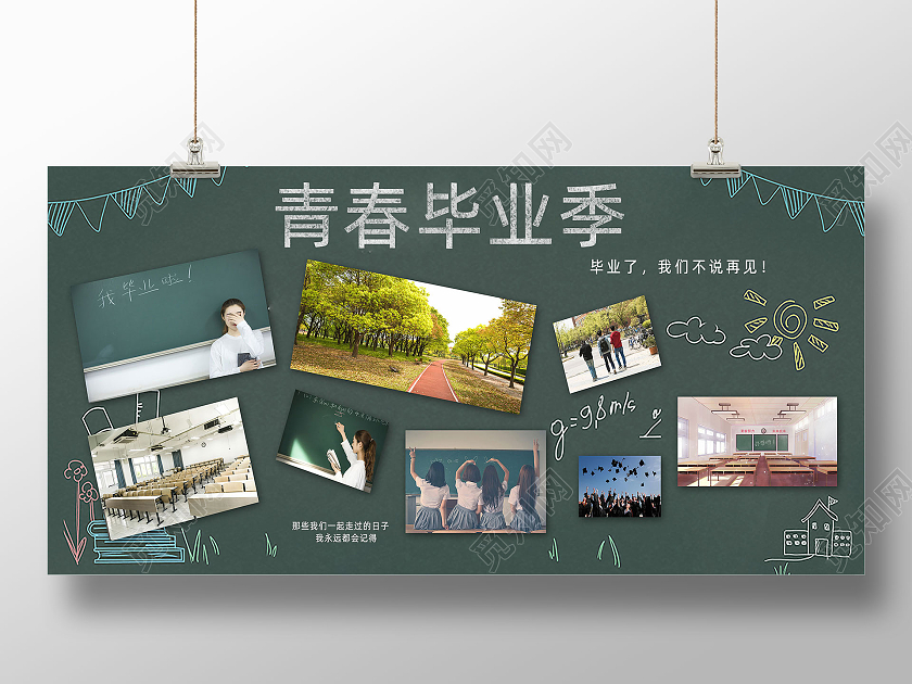 绿色简约青春毕业季照片墙展板