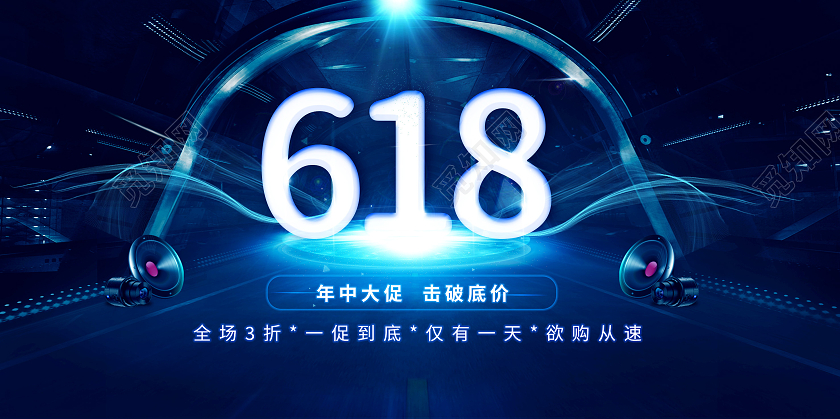 蓝色科技感618年中大促宣传展板