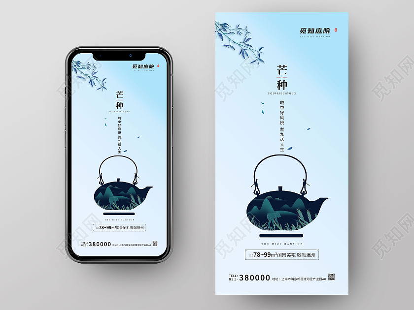 浅蓝渐变极简茶壶二十四节气芒种房地产宣传手机海报