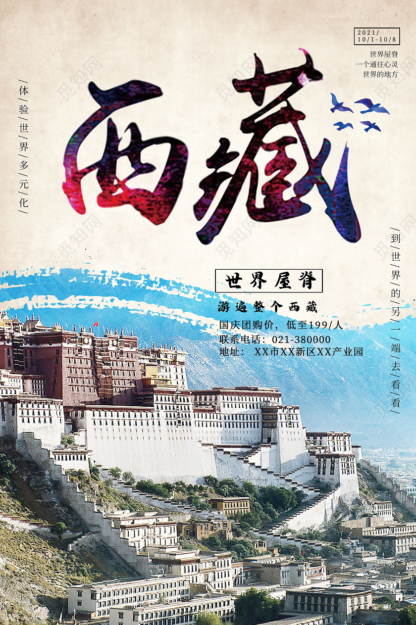 简约西藏海报西藏旅游