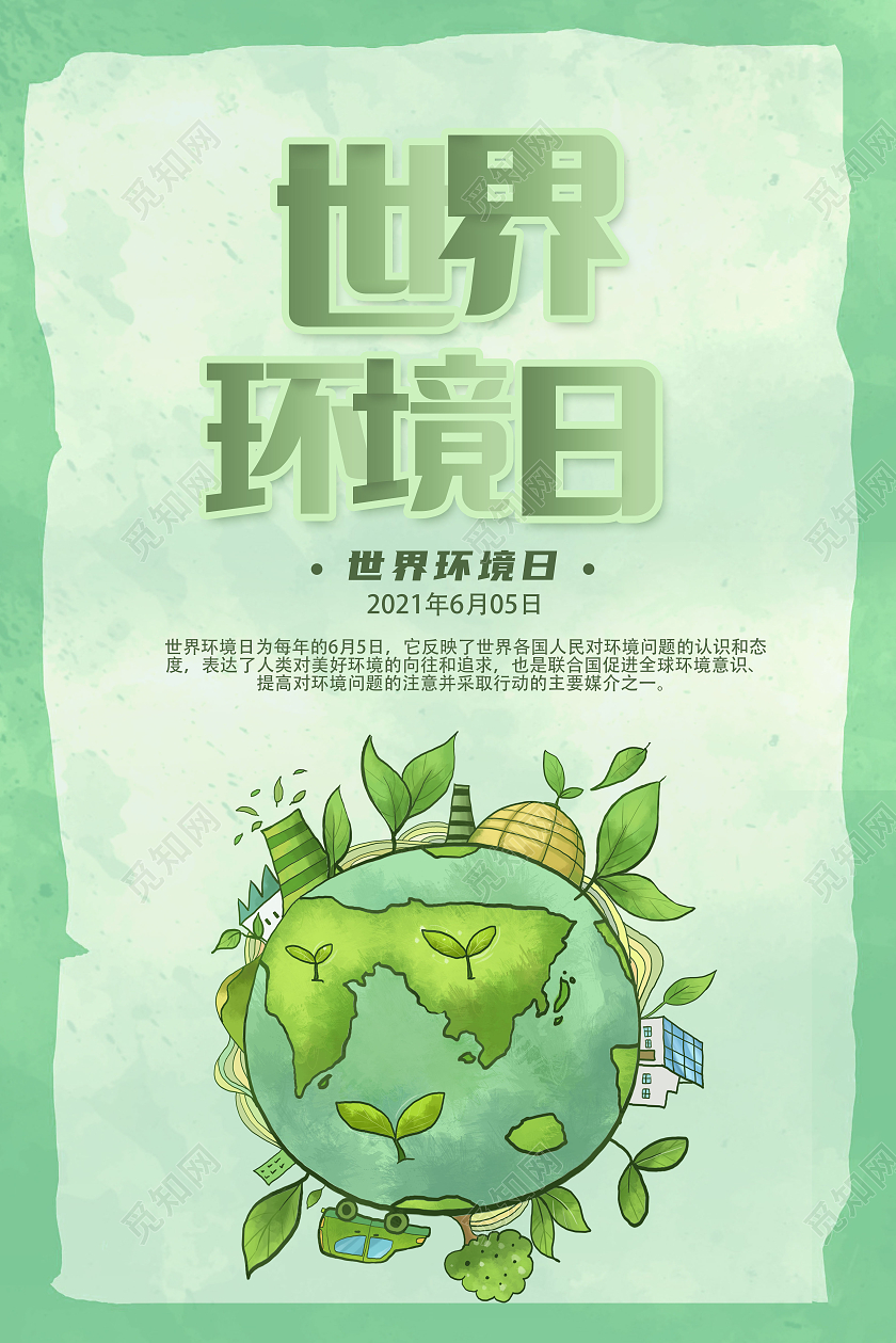 绿色插画世界环境日605保护地球海报