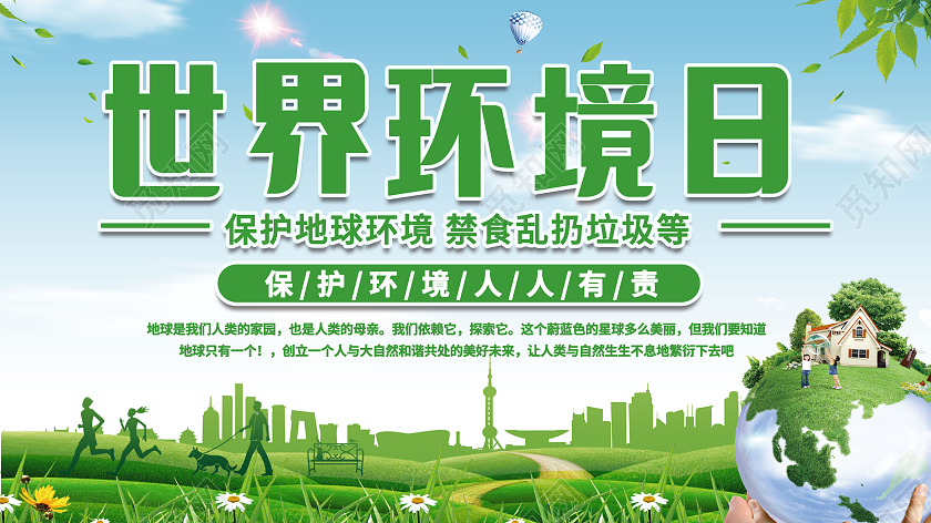 绿色插画世界环境日605保护地球展板