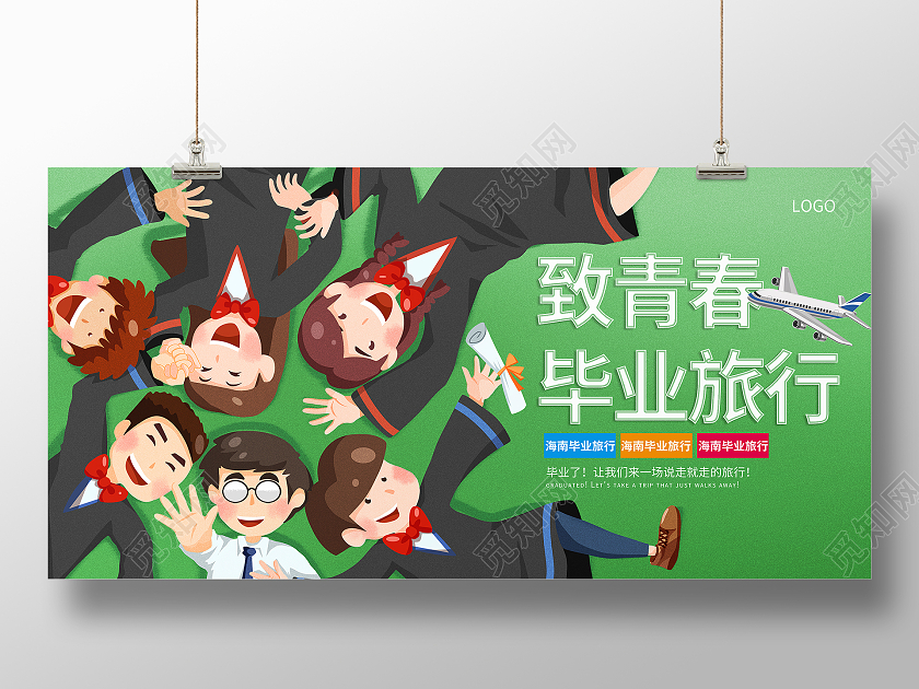 蓝色插画毕业旅行季海报毕业季展板