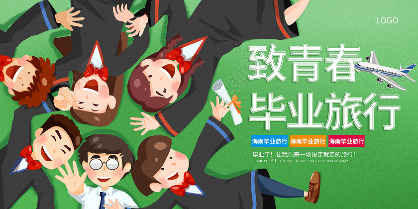 蓝色插画毕业旅行季海报毕业季展板