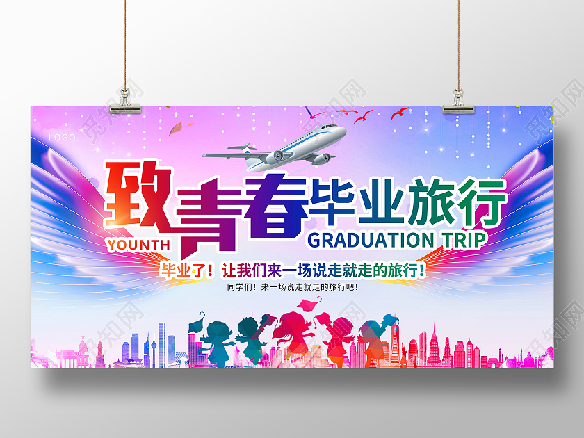 渐变致青春毕业旅行毕业旅行季海报毕业季展板