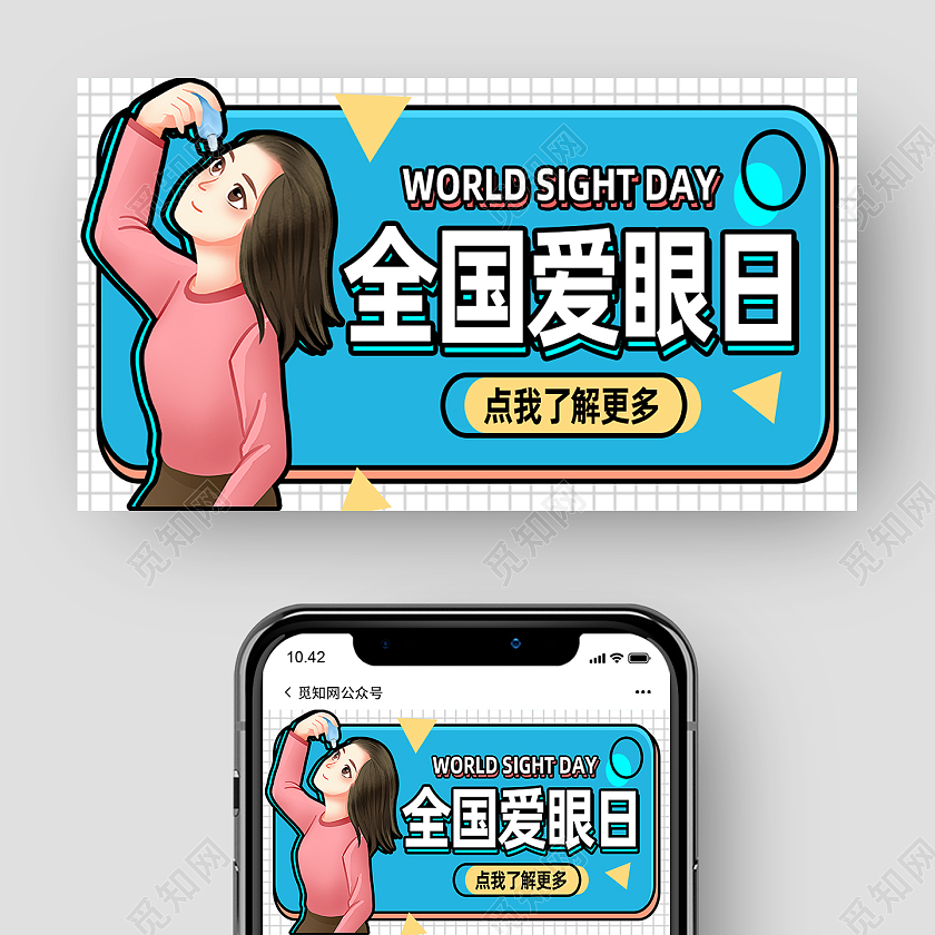 蓝色卡通全国爱眼日公众号封面