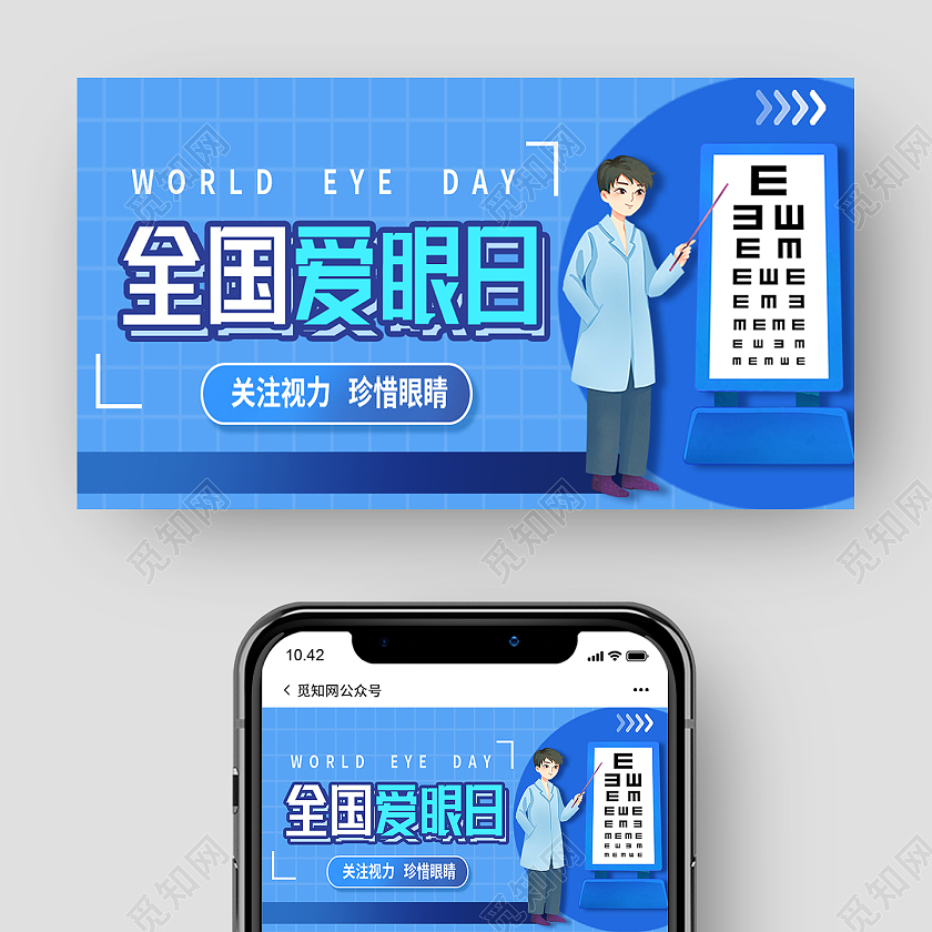蓝色卡通全国爱眼日公众号封面
