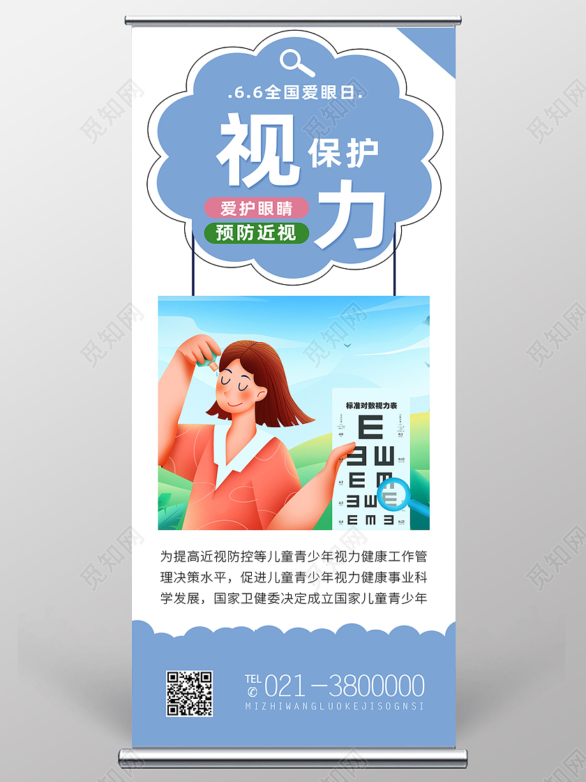 蓝色卡通保护视力全国爱眼日展架易拉宝