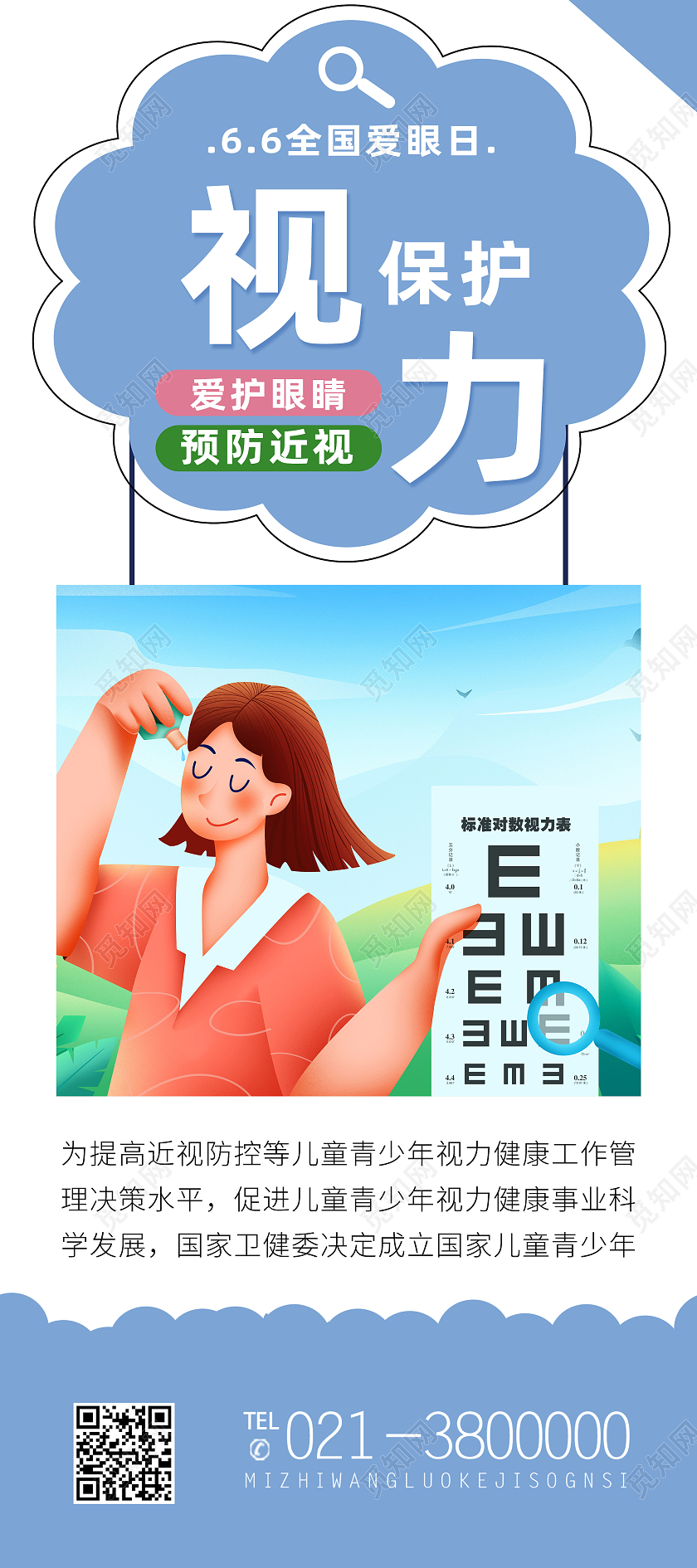 蓝色卡通保护视力全国爱眼日展架易拉宝