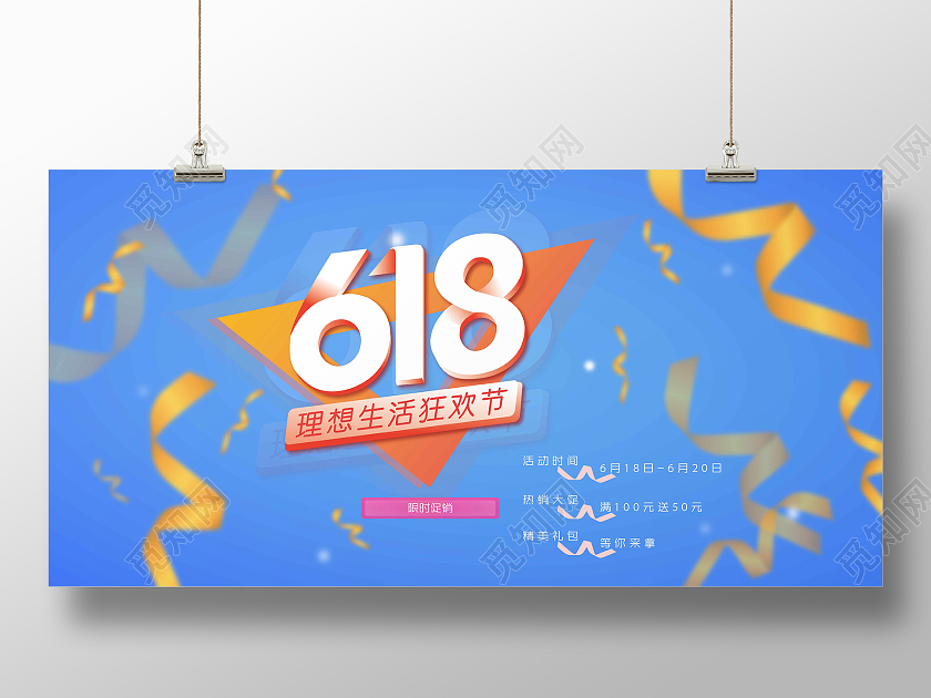 蓝色简约618理想生活狂欢节618展板