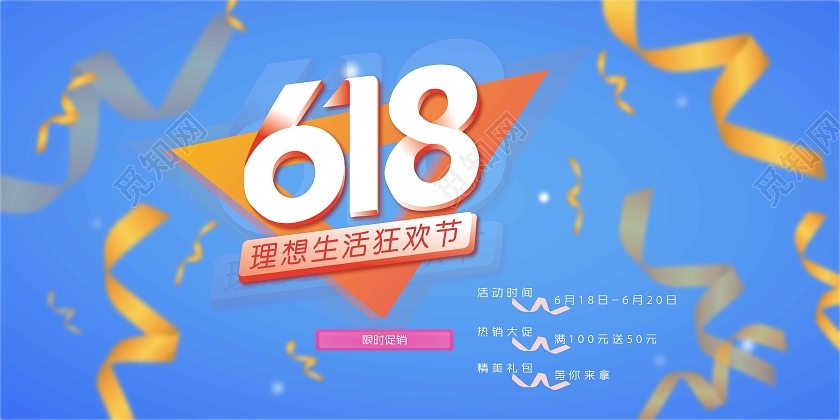 蓝色简约618理想生活狂欢节618展板